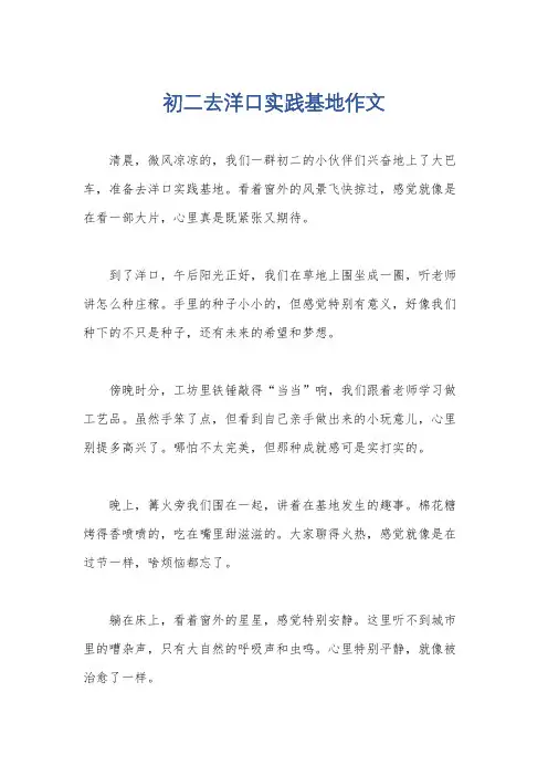 初二去洋口实践基地作文