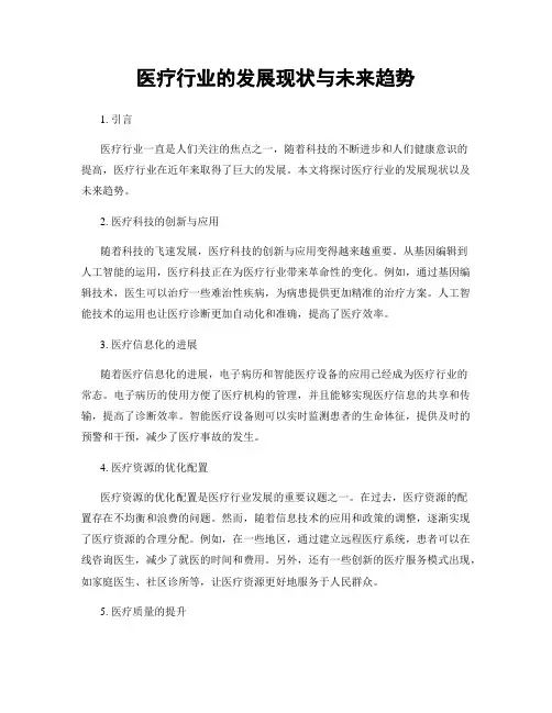医疗行业的发展现状与未来趋势