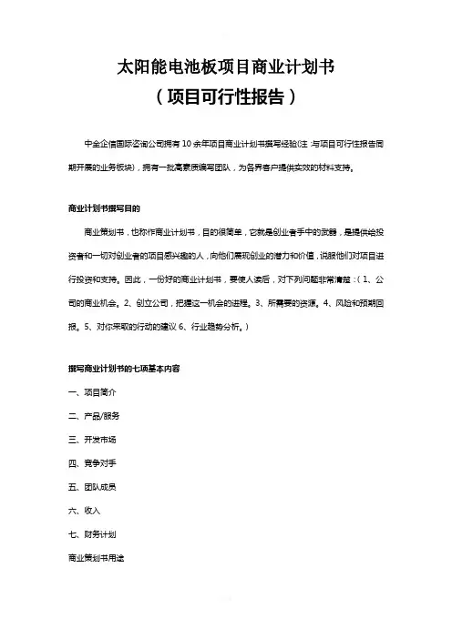 太阳能电池板项目商业计划书