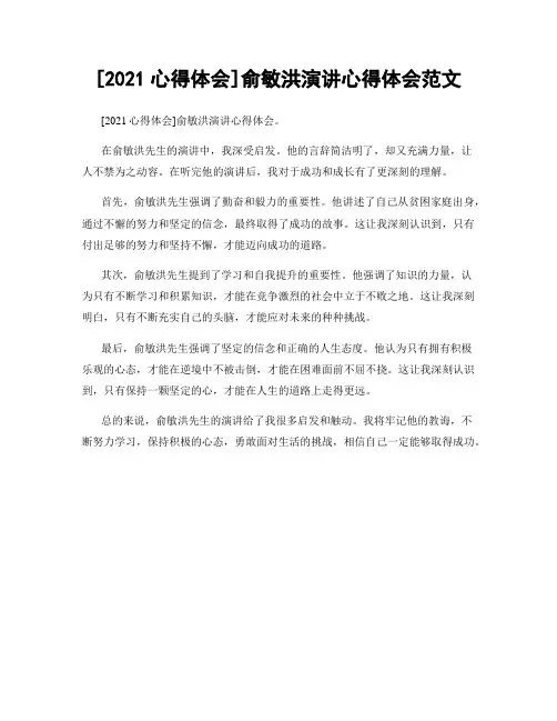 [2021心得体会]俞敏洪演讲心得体会范文