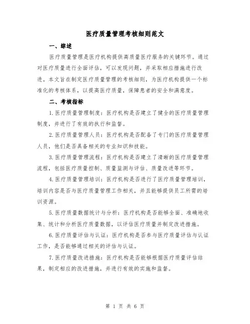 医疗质量管理考核细则范文（3篇）