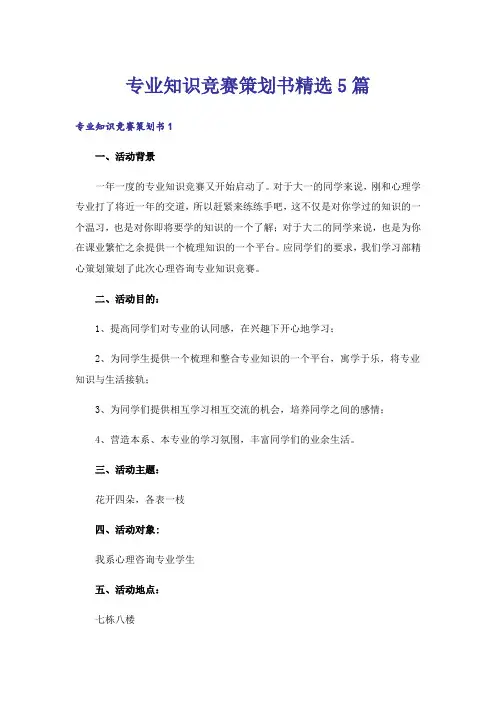 专业知识竞赛策划书精选5篇