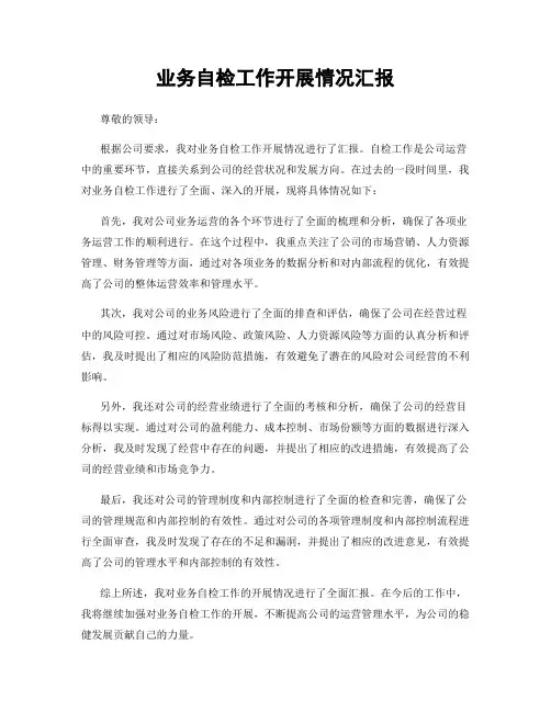 业务自检工作开展情况汇报