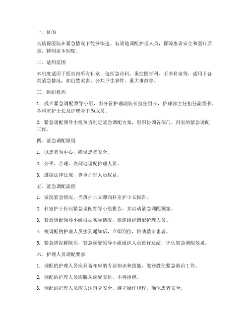护理人员紧急调配管理制度