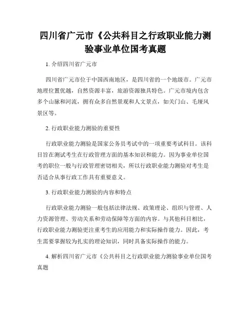 四川省广元市《公共科目之行政职业能力测验事业单位国考真题