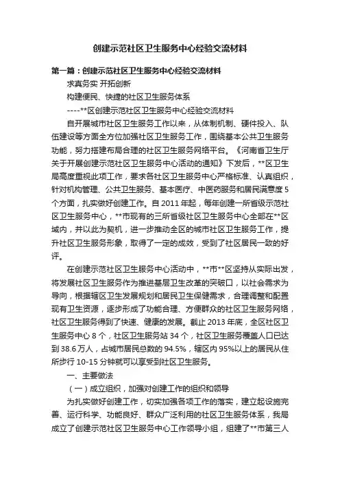 创建示范社区卫生服务中心经验交流材料