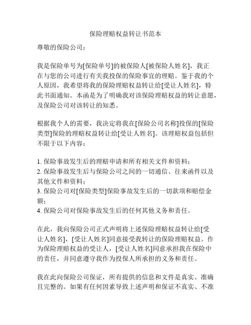 保险理赔权益转让书范本