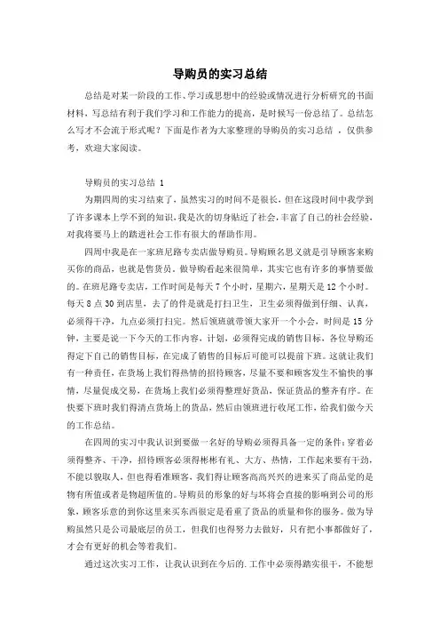 导购员的实习总结 