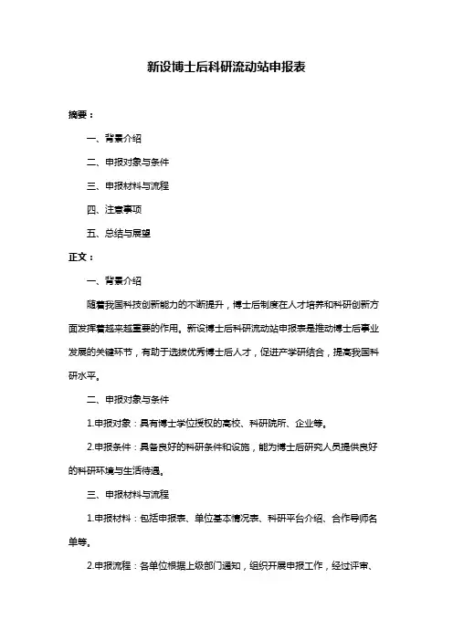 新设博士后科研流动站申报表
