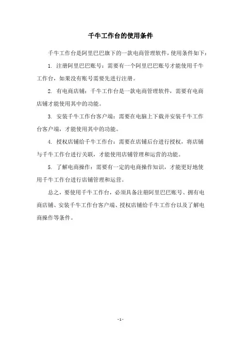 千牛工作台的使用条件