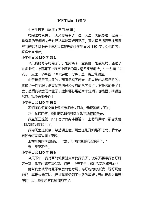 小学生日记150字（通用36篇）