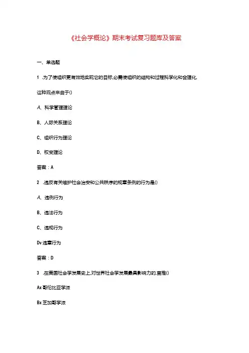 《社会学概论》期末考试复习题库及答案