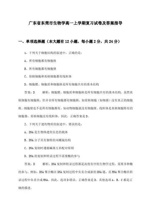 广东省东莞市生物学高一上学期复习试卷及答案指导