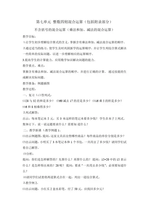 苏教版小学四年级数学上册第七单元整数四则混合运算教案