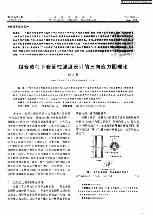 组合载荷下套管柱强度设计的三向应力圆理论