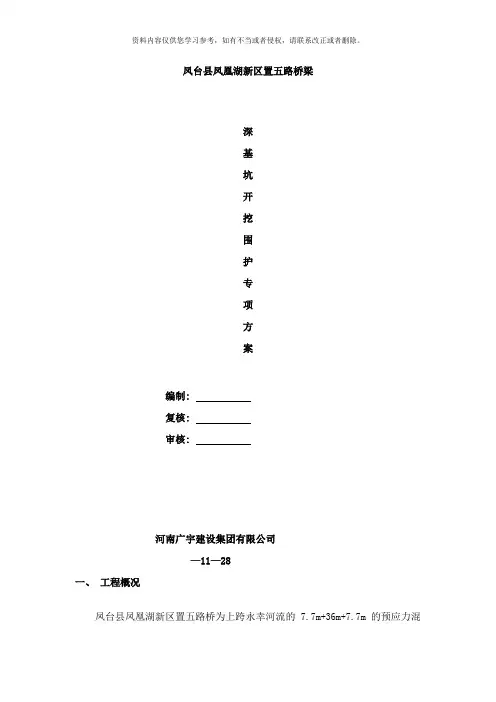 凤台县凤凰湖新区置五路桥梁围护方案样本