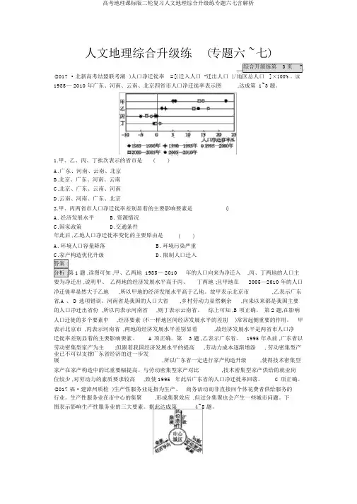 高考地理课标版二轮复习人文地理综合升级练专题六七含解析