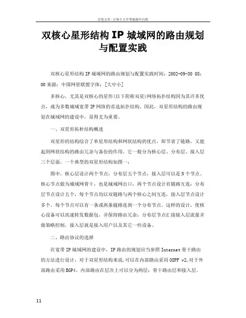 双核心星形结构IP城域网的路由规划与配置实践