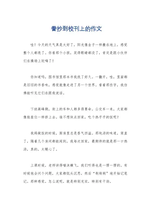 誊抄到校刊上的作文