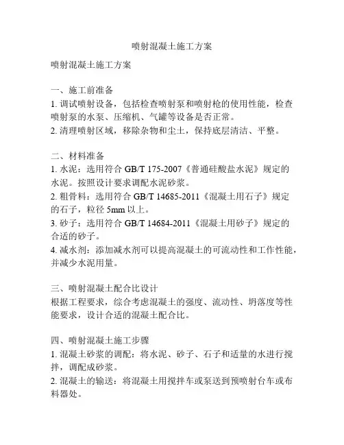 喷射混凝土施工方案