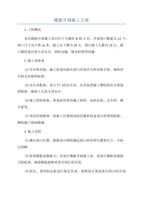 楼板开洞施工方案