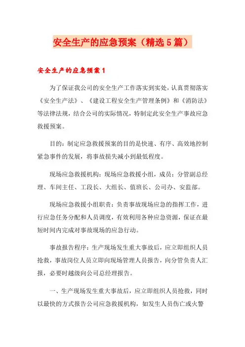 安全生产的应急预案(精选5篇)