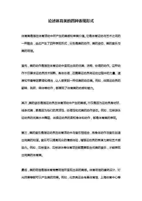 论述体育美的四种表现形式