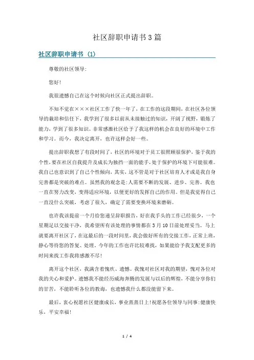 社区辞职申请书3篇