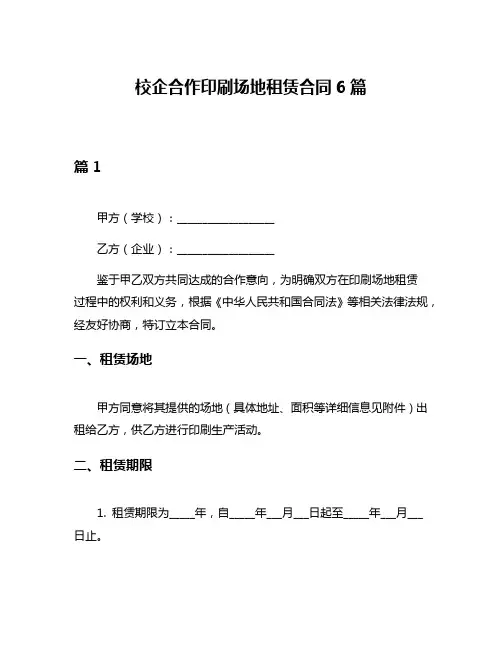 校企合作印刷场地租赁合同6篇