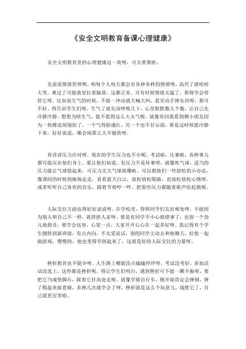 安全文明教育备课心理健康