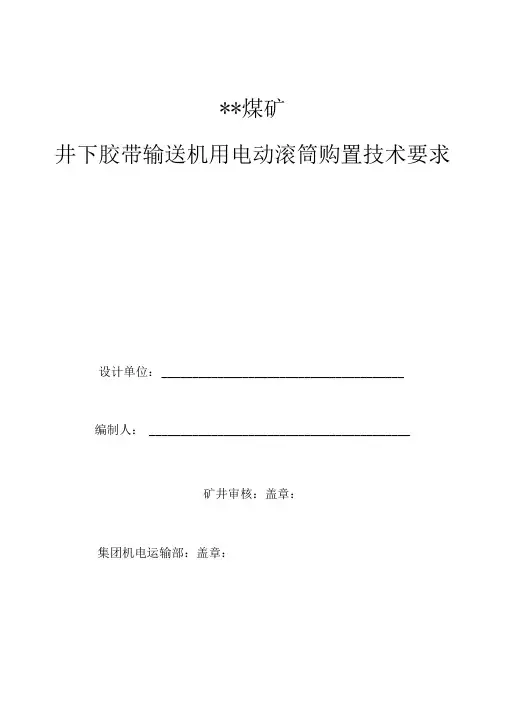 井下胶带输送机用电动滚筒购置技术要求
