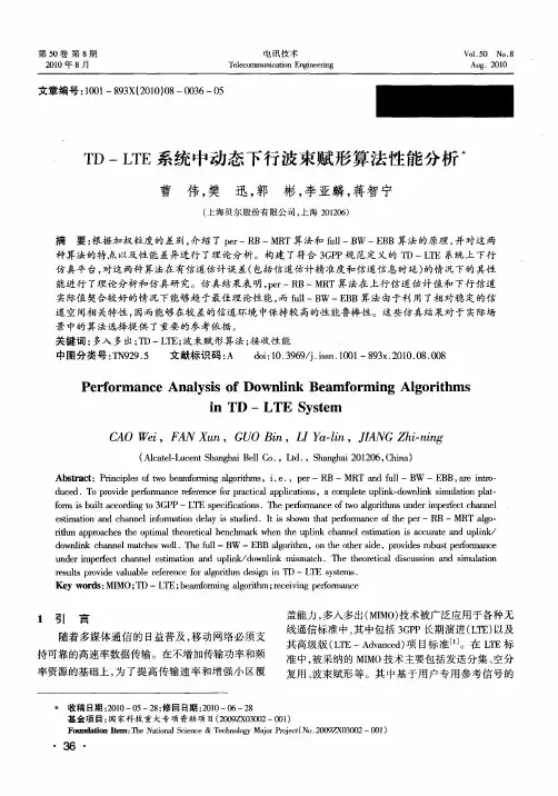 TD—LTE系统中动态下行波束赋形算法性能分析