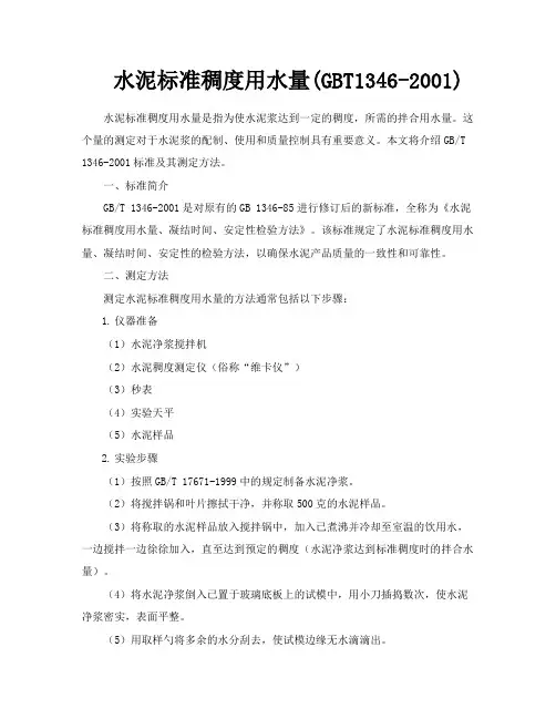 水泥标准稠度用水量GBT