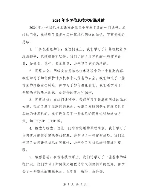 2024年小学信息技术听课总结