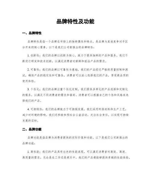 品牌特性及功能