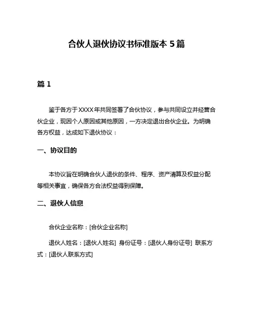 合伙人退伙协议书标准版本5篇