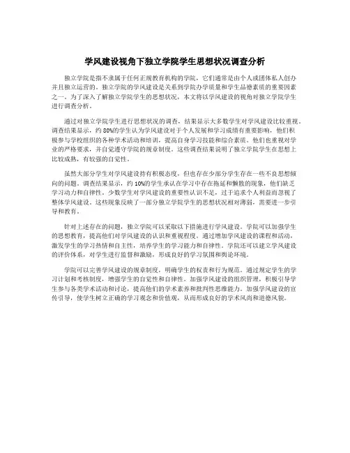 学风建设视角下独立学院学生思想状况调查分析