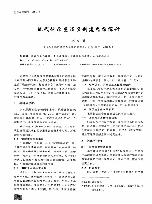 现代化示范灌区创建思路探讨
