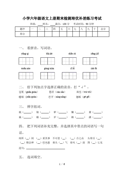 小学六年级语文上册期末检测培优补差练习考试