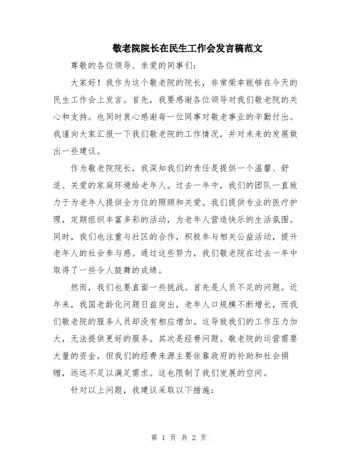 敬老院院长在民生工作会发言稿范文