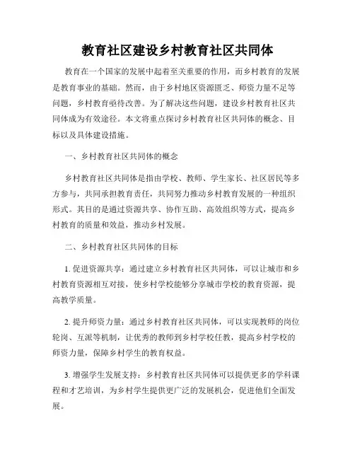 教育社区建设乡村教育社区共同体