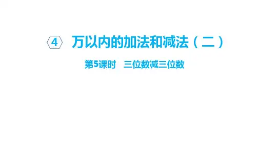 三位数减三位数(中间或末尾有0的连续退位减法)