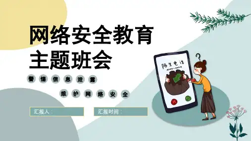 网络安全教育课件【共23页PPT】