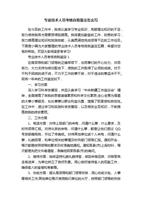 专业技术人员考核自我鉴定怎么写