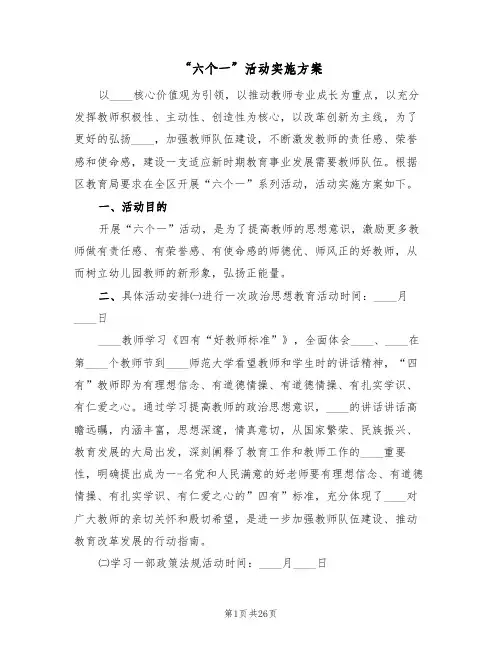 “六个一”活动实施方案（5篇）