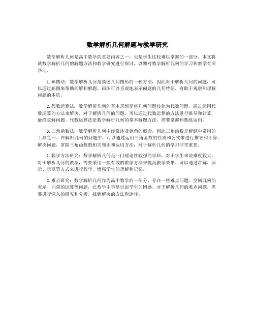 数学解析几何解题与教学研究