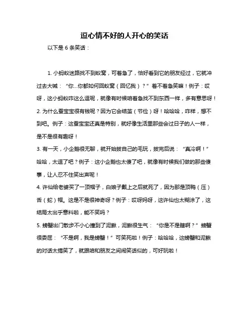 逗心情不好的人开心的笑话