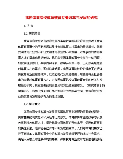 我国体育院校体育教育专业改革与发展的研究
