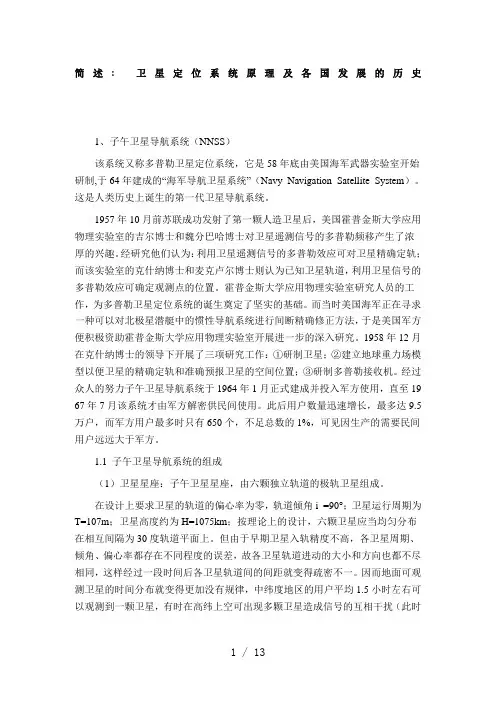 卫星定位系统原理及各国发展的历史