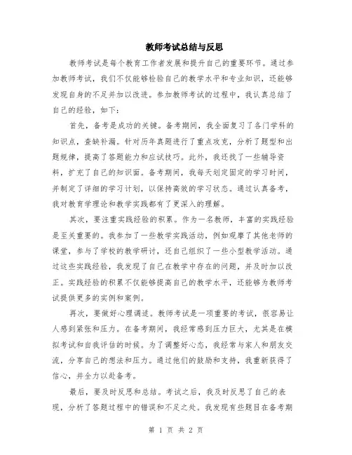 教师考试总结与反思